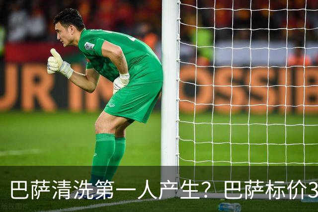 巴萨清洗第一人产生？巴萨标价3000万出售德斯特