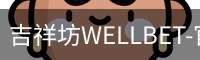 吉祥坊